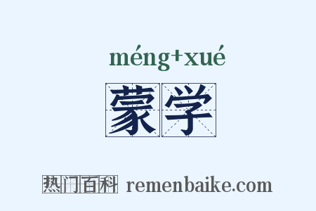 蒙学是什么意思的图片